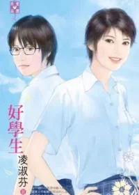 凌淑芬《好學生》封面