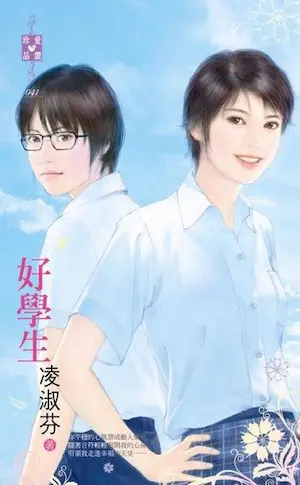 凌淑芬《好學生》封面