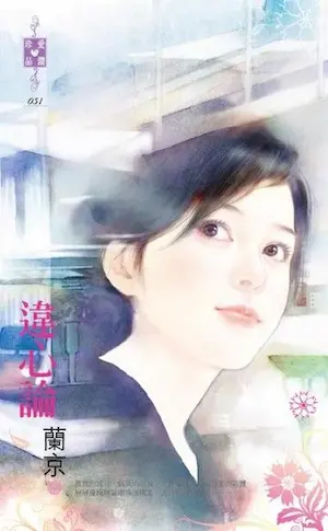 蘭京《違心論》封面