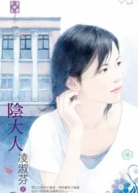 凌淑芬《陰大人》封面