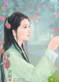 決明《紅棗》封面