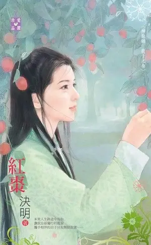 決明《紅棗》封面
