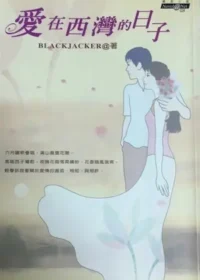 BLACKJACKER《愛在西灣的日子》封面