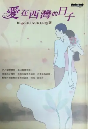 BLACKJACKER《愛在西灣的日子》封面