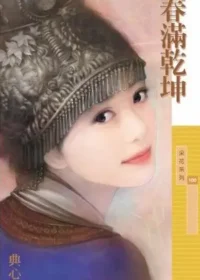 典心《春滿乾坤》封面