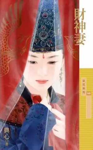 典心《財神妻》封面