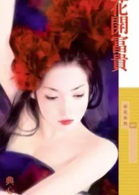 典心《花開富貴》封面