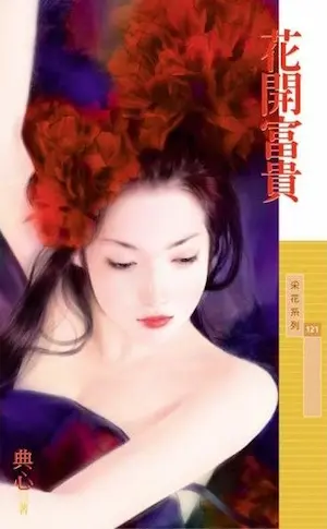 典心《花開富貴》封面