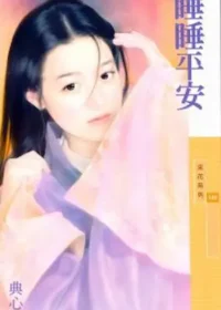 典心《睡睡平安》封面