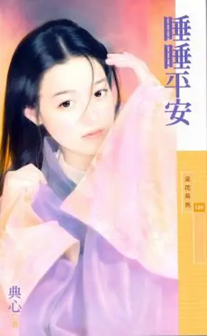 典心《睡睡平安》封面