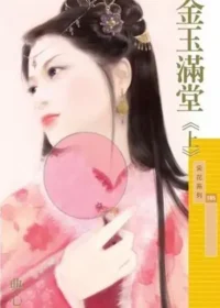 典心《金玉滿堂(上)》封面
