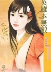 喬安《英雄本無敵》封面