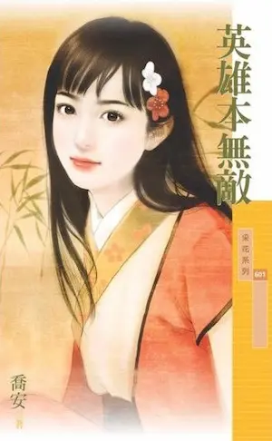 喬安《英雄本無敵》封面