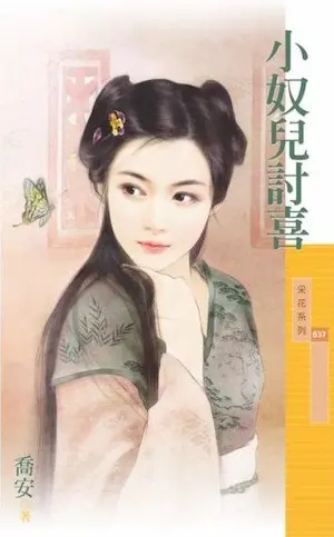 喬安《小奴兒討喜》封面