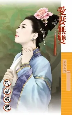 季巧《愛妻無雙》封面