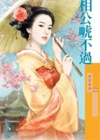 雷恩那《相公唬不過》封面