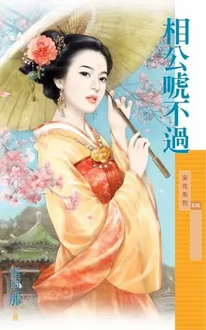 雷恩那《相公唬不過》封面