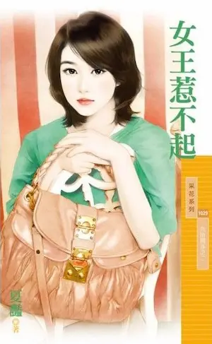 夏灩《女王惹不起》封面