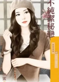 佟蜜《不純潔秘戀》封面