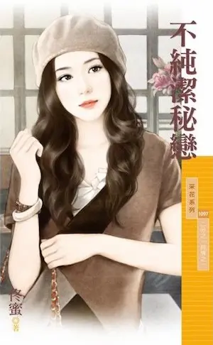 佟蜜《不純潔秘戀》封面