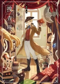 陳浩基《大魔法搜查線》封面