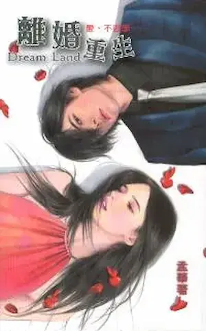 孟華《離婚重生》封面