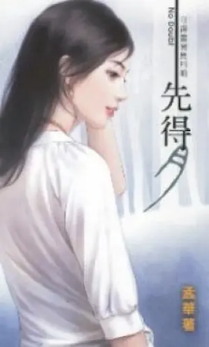 孟華《先得月?! 》封面