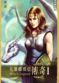 孟華《克珊娜琪亞傳奇I》封面