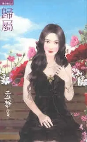 孟華《歸屬》封面