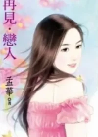 孟華《再見‧戀人》封面