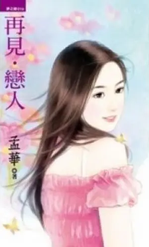 孟華《再見‧戀人》封面