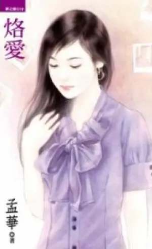 孟華《烙愛》封面