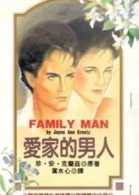 珍‧安‧克蘭茲《愛家的男人》封面