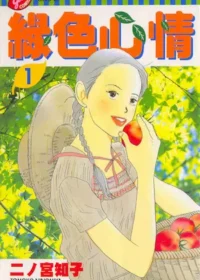 二ノ宮知子《綠色心情 1》封面