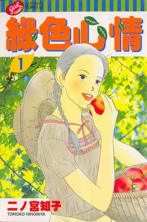 二ノ宮知子《綠色心情 1》封面