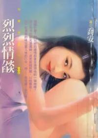 喬安《烈烈情燄》封面