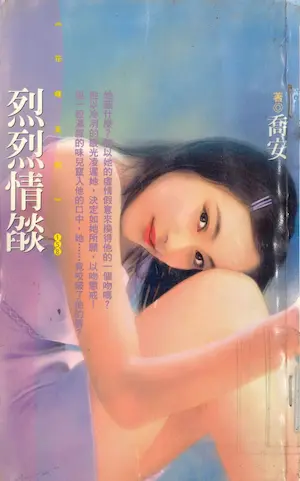 喬安《烈烈情燄》封面