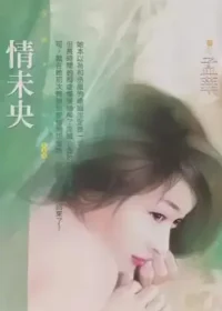 孟華《情未央》封面