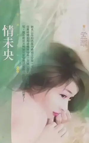 孟華《情未央》封面