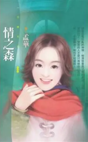 孟華《情之森》封面