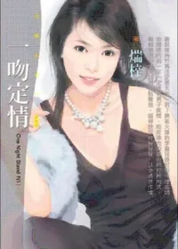 煓梓《一吻定情》封面