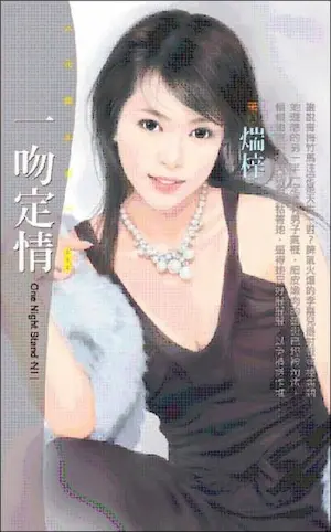 煓梓《一吻定情》封面