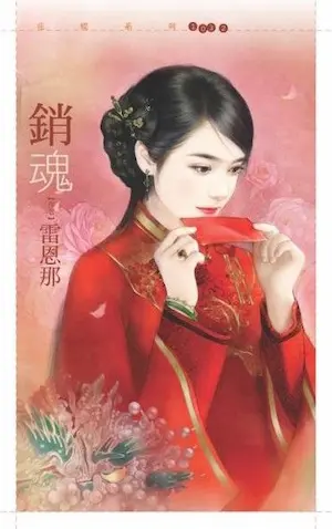 雷恩那《銷魂》封面