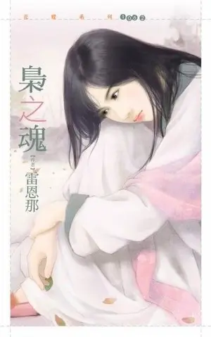 雷恩那《梟之魂》封面