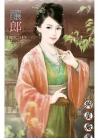 季巧《釀郎》封面