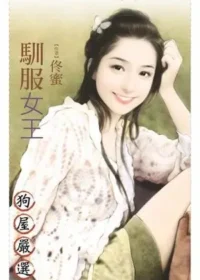 佟蜜《馴服女王》封面