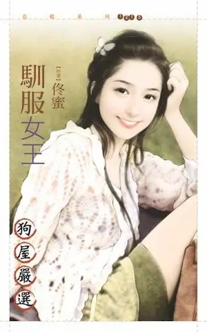 佟蜜《馴服女王》封面