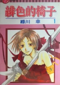 綠川幸《緋色的椅子 1》封面