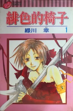 綠川幸《緋色的椅子 1》封面