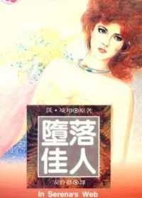 凱‧琥珀《墮落佳人》林白出版封面